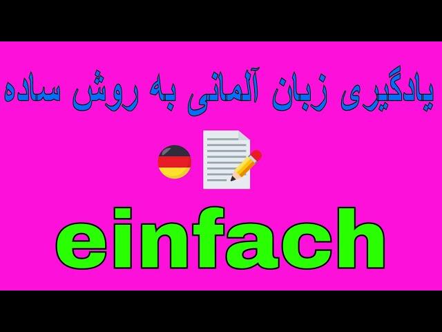 Deutsch lernen EINFACH / یادگیری زبان آلمانی به روش آسان