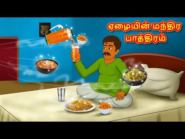 ஏழையின் மந்திர பாத்திரம் | Tamil Moral Stories | Tamil Stories | Tamil Kathai | Koo Koo TV Tamil