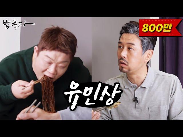 [밥묵자] 그만 쳐무라 짜쓱아 (feat. 유민상)