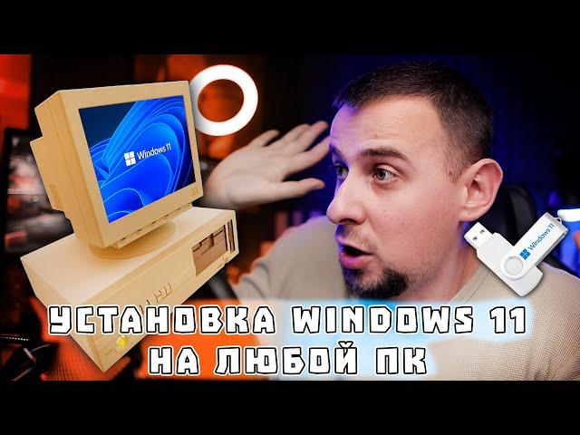 Как установить или обновиться до Windows 11 на любом ПК? БЕЗ TPM 2.0 и Secure boot!