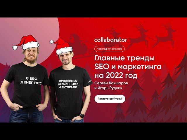 Сергей Кокшаров. Главные тренды SEO и маркетинга на 2022 год