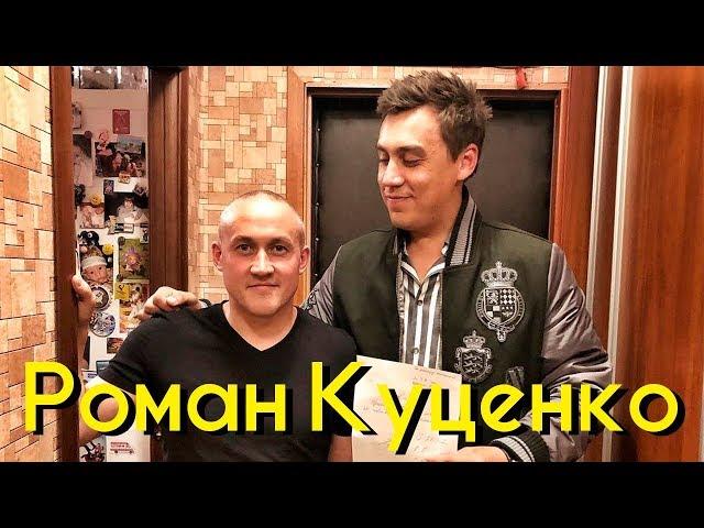 Роман Куценко актер? Трансформатор канал о бизнесе? [CHICKEN CHICK]