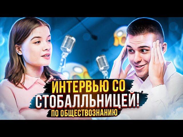 СДАЛА ЕГЭ ПО ОБЩЕСТВУ НА СТО БАЛЛОВ | ИНТЕРВЬЮ СО СТОБАЛЬНИЦЕЙ | EL