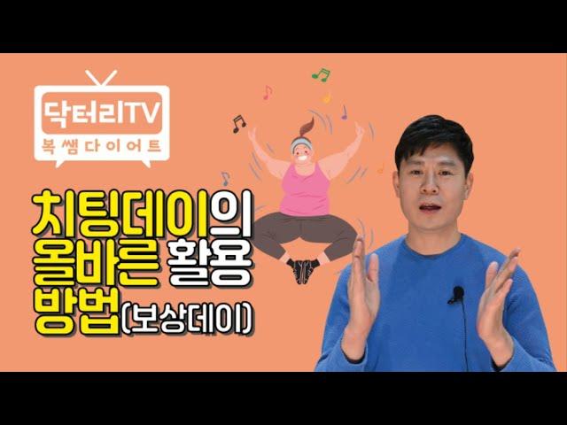 치팅데이 올바른 활용 방법 (보상데이)