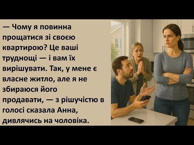   Чому я повинна продавати свою квартиру?  Невигадані історії з життя 