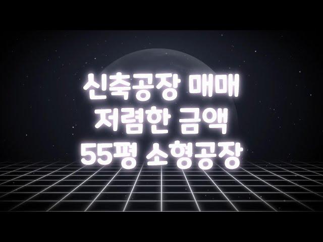 저렴한 신축공장 소형 55평 매매, 즉시입주 화성 양감 공장 매매