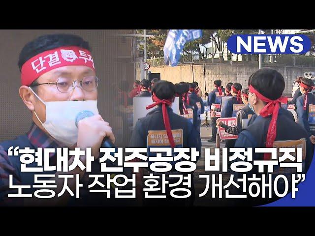 "현대차 전주공장 비정규직 노동자 작업환경 개선해야" | 전북 NEWS