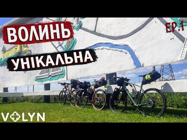 Велоподорож Україною на 4 дні з наметами. ВОЛИНЬ ep1