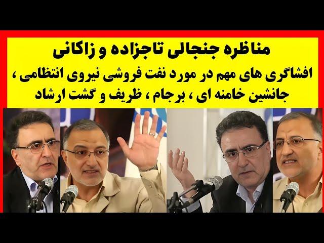 افشاگری های مهم در مناظره جنجالی تاجزاده و زاکانی