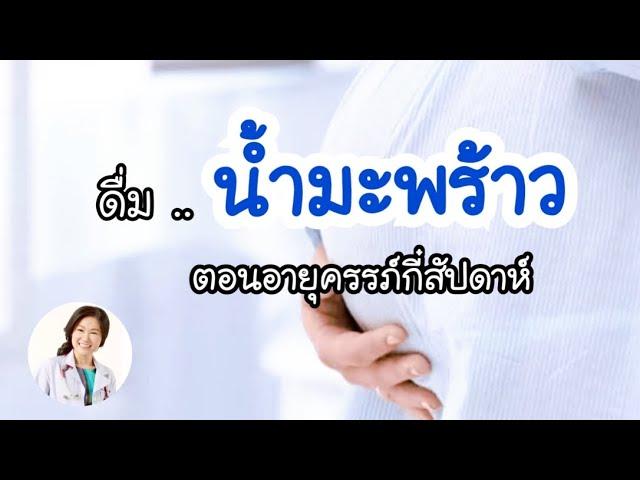 [QA] “น้ำมะพร้าว” เริ่มดื่มได้ตอนอายุครรภ์กี่สัปดาห์ | DrNoon Channel