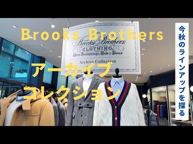 Brooks Brothers 24F/W “Archive Collection” 見参