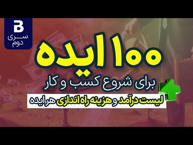 100 ایده شروع کسب و کار (بهترین ایده کسب و کار) + جزییات درآمد و هزینه راه اندازی هر کار