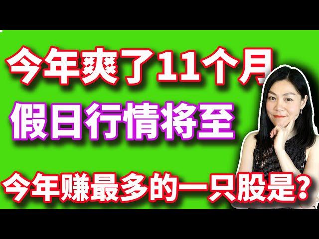 美股12月份的行情特点。2025年美股三大风险。【2024-11-29】