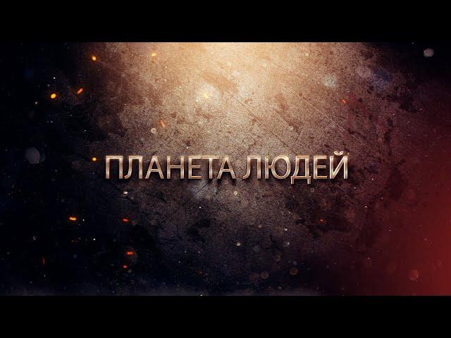 Планета людей