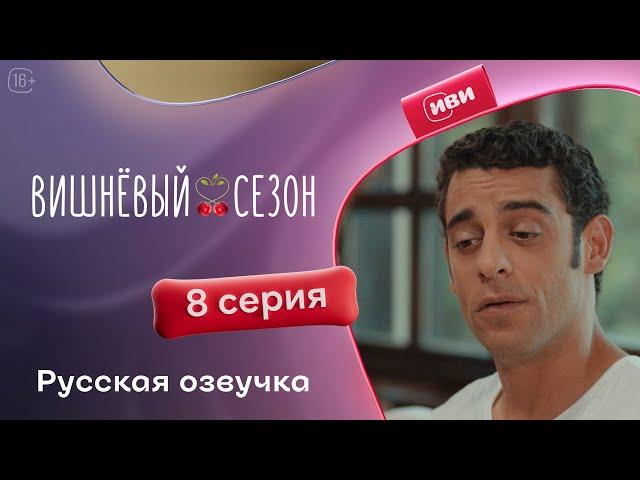 Вишневый сезон - 8 серия! Русский дубляж