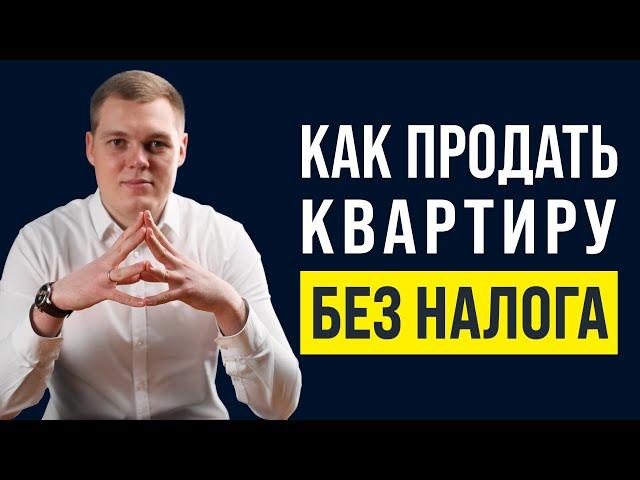КАК ПРОДАТЬ КВАРТИРУ НЕ ЗАПЛАТИВ НАЛОГ В 2022 ?!