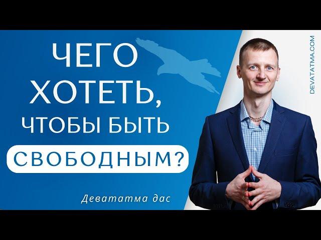 Чего Хотеть, Чтобы Быть Свободным?