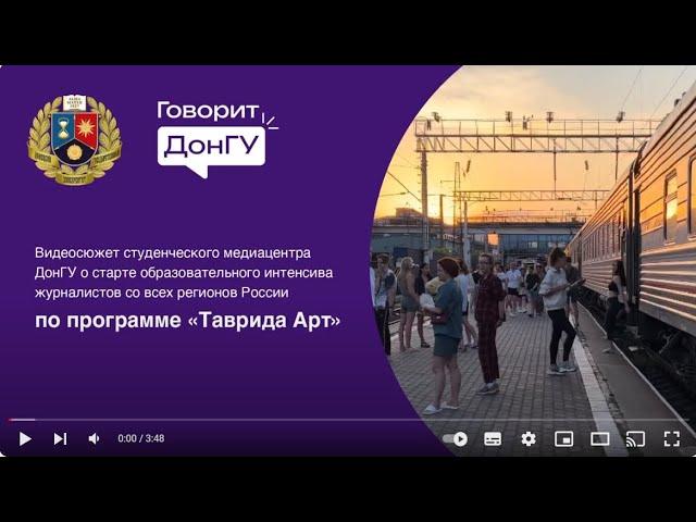 Видеосюжет студенческого медиацентра ДонГУ о интенсиве журналистов по программе "Таврида Арт".