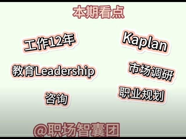 Kaplan销冠的养成之路！【求职上岸秘笈】