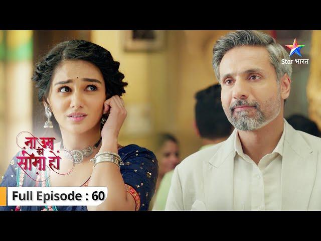 Kya Amba ki party mein jayega Dev? | Na Umra Ki Seema Ho | FULL EPISODE  60  #starbharat