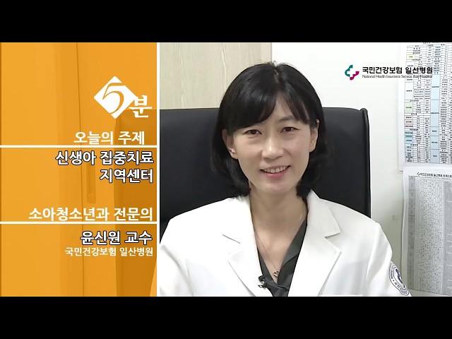 국민건강보험 일산병원 신생아집중치료지역센터