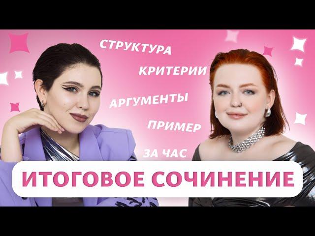 Итоговое сочинение за час // структура, пример, аргументы с экспертом ЕГЭ