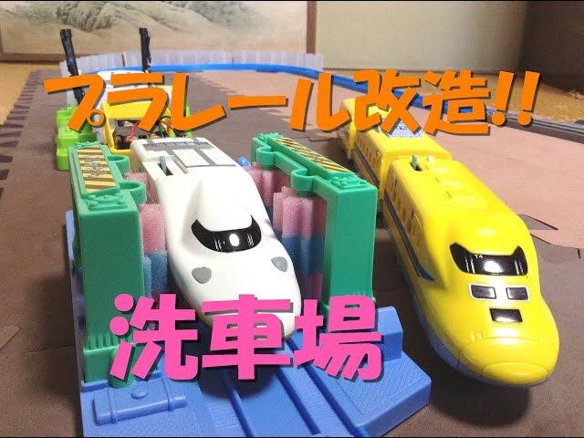 【プラレール改造】情景部品の洗車場と音の成るふみきりを3.0Vパワーダッシュモーター搭載で高速通過してみた⁉︎