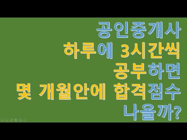 공인중개사 하루에 3시간씩 공부하면 얼마뒤 합격점수 나올까?