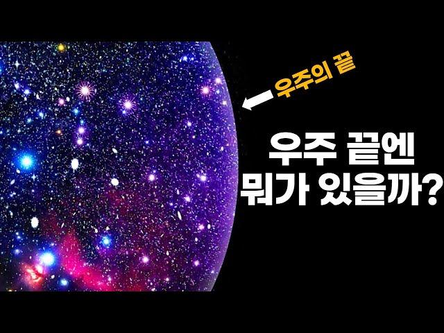 우주 끝엔 뭐가 있을까요? ｜관측 가능한 우주 밖에 존재하는 것에 대한 5가지 이론! #우주다큐 #수면다큐?