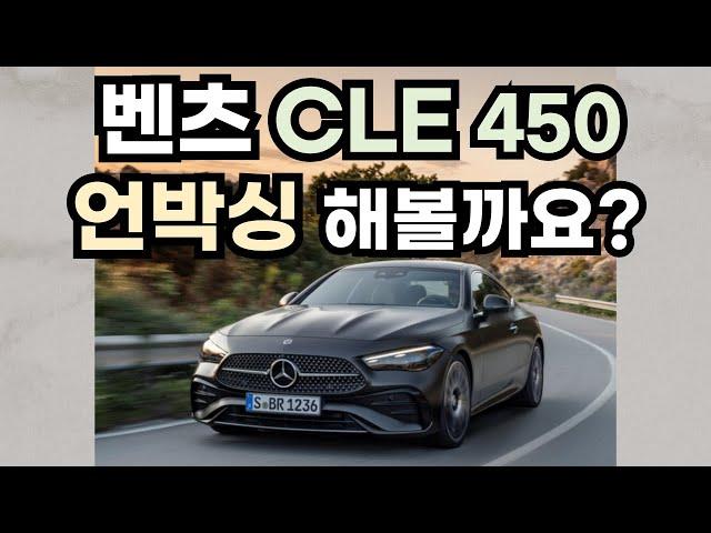 벤츠 CLE, 언박싱 해볼까요? (( 독일에서 막 차가 오면 이렇습니다. CLE 450 4MATIC Coupe ))