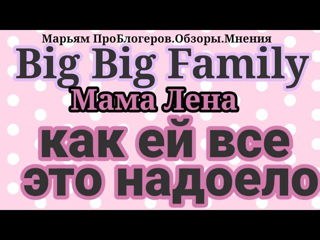 Big Big Family in USA.Мама Лена провоцирует.Кошки,все болеют,мама мечтает остаться одна