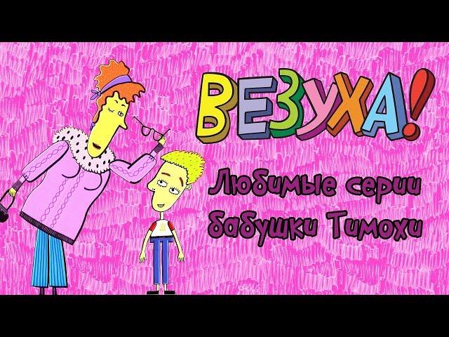 Везуха! - Любимые серии бабушка Тимохи (сборник) | Мультфильм для детей и взрослых