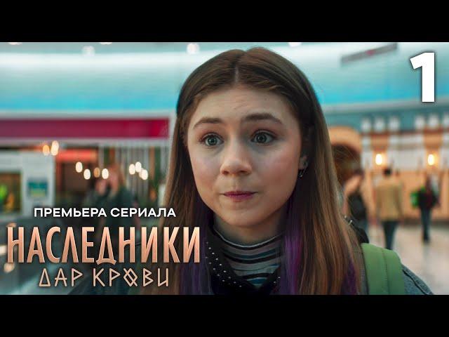 Наследники. Дар крови | Сезон 1 | Серия 1