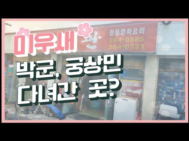 (굿맨의 맛집탐방) 미우새 박군 궁상민이 다녀간곳? 궁중관 노포 맛집 #미우새 #박군 #궁상민