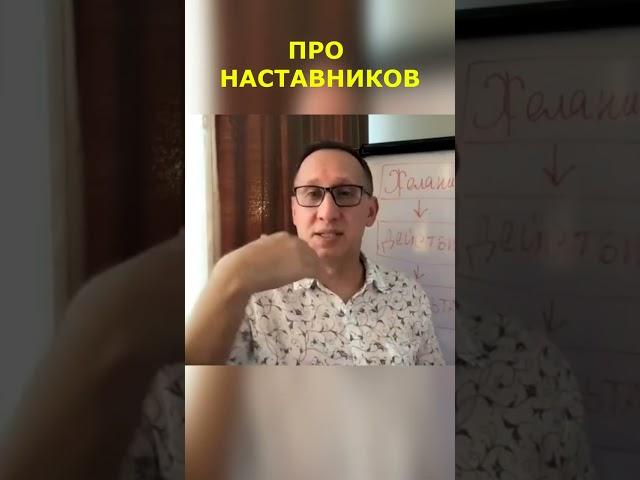 ПРО НАСТАВНИКОВ В СЕТЕВОМ БИЗНЕСЕ