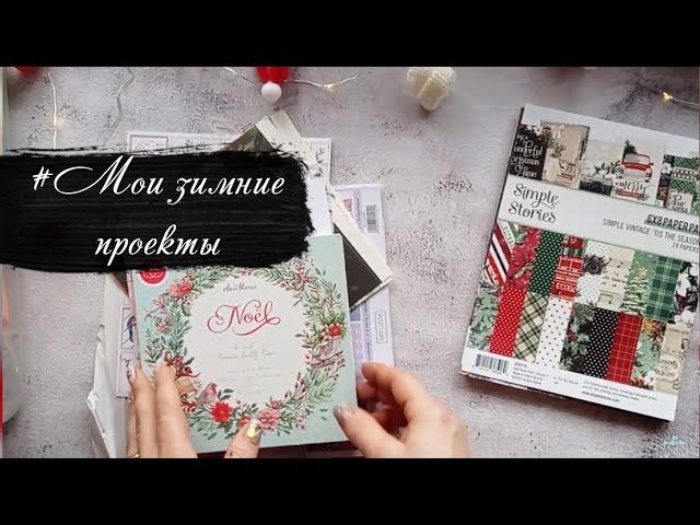 #Мои зимние проекты и бумага. Скрапбукинг.