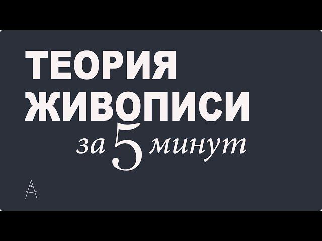 Теория живописи за 5 минут