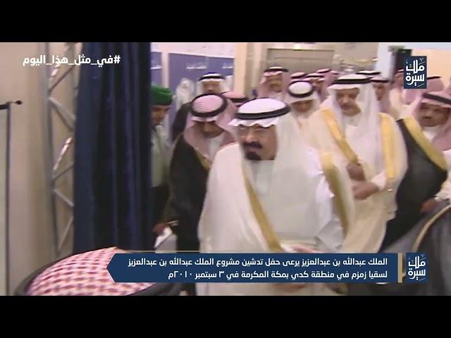 ذكرى تدشين مشروع الملك عبدالله بن عبدالعزيز لسقيا زمزم