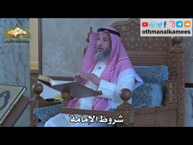 305 - شروط الإمامة - عثمان الخميس