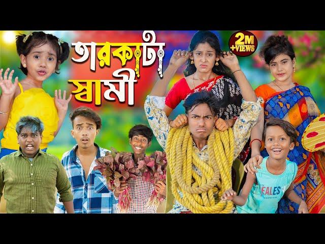 তারকাটা স্বামী | Tarkata Shami | No 1 Gramin TV Latest Bangla Funny  natok 2024 indian |