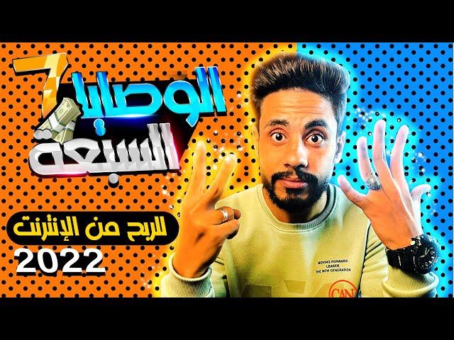 الوصايا ال 7 فى الربح من الانترنت 2024 | لو عملتهم هتعرف تنجح في العمل علي الانترنت