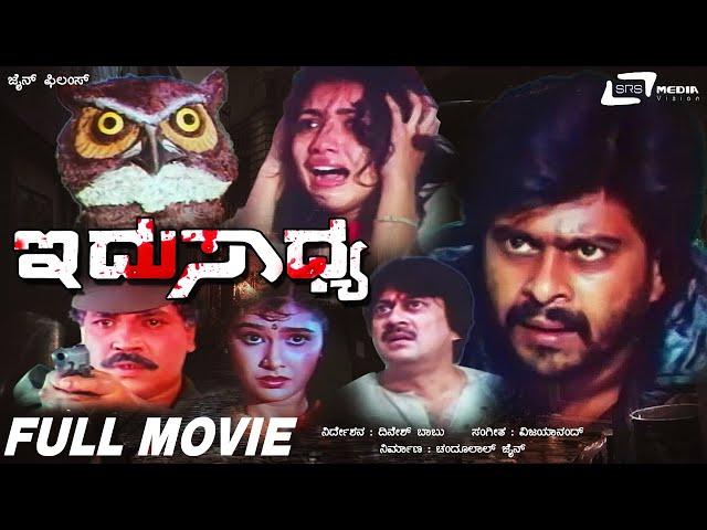 Idu Sadhya | Kannada Full Movie| Ananthnag | Shankar Nag | Tiger Prabhakar| Thriller Movie