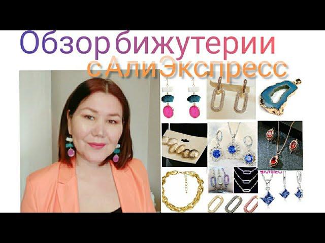 Обзор бижутерии  с АлиЭкспресс. Распаковка#алиэкспресс#бижутериясалиэкспресс#серьгиизкамня