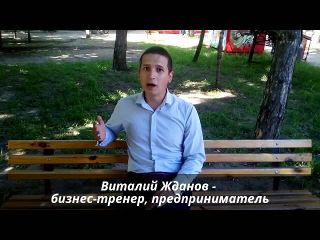 Виталий Жданов - Тренинг: "Разъяснение ошибок в телефонном звонке"