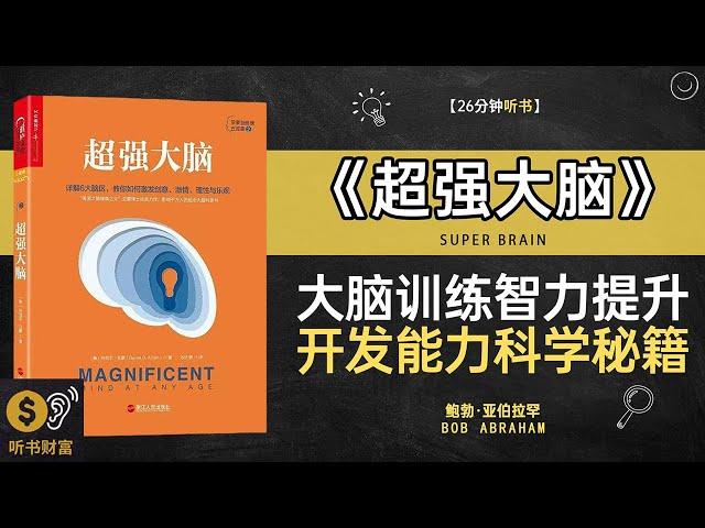 《超强大脑》超级大脑如何训练,普通人也能拥有惊人记忆力,大脑训练智力提升开发能力科学秘籍听书财富 Listening to Forture