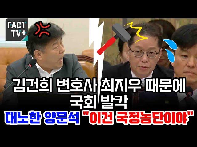 김건희 변호사 최지우 때문에 국회 발칵..대노한 양문석 "이건 국정농단이야"