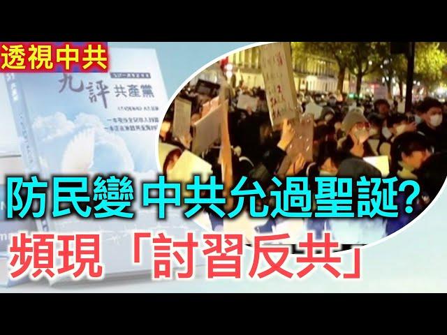 中國經濟蕭條防民變 中共又鼓勵過聖誕？｜百業蕭條「討習反共」文章頻現【抗共潮-合集】20241225