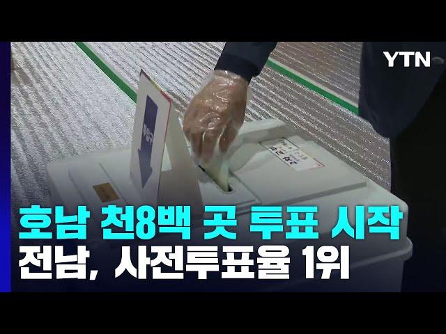 호남 천8백 곳 투표 시작...전남, 사전투표율 1위 / YTN