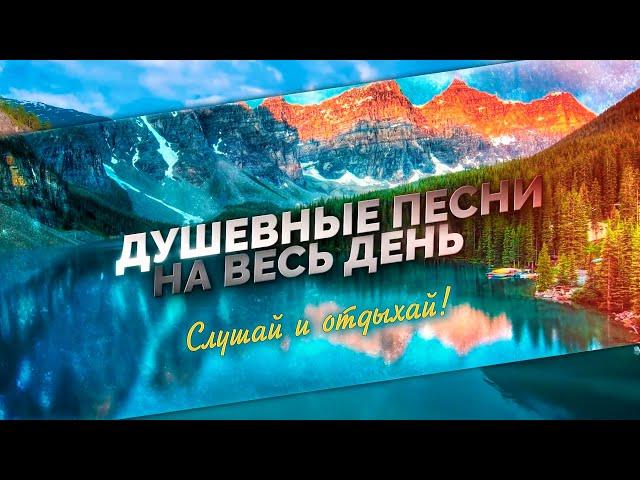Душевные песни на весь день!Слушай и отдыхай!Музыка 2022