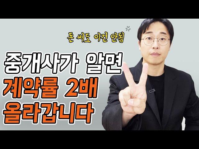 같은 일하면서 수입 2배 버는 1% 공인중개사의 영업방식